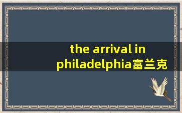 the arrival in philadelphia富兰克林